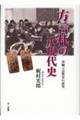 方言札の近現代史