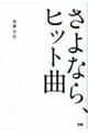 さよなら、ヒット曲