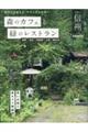 森のカフェと緑のレストラン 信州 長野・松本・安曇野・上田・軽井沢