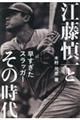 江藤慎一とその時代 早すぎたスラッガー