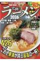 究極のラーメン東海版 2026