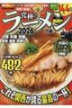 究極のラーメン関西版 2026