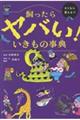 飼ったらヤバい!いきもの事典
