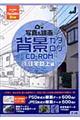 写真&線画背景カタログCDーROM 1(住宅路上編)