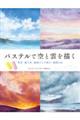 パステルで空と雲を描く