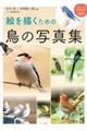 絵を描くための鳥の写真集