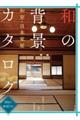 和の背景カタログ