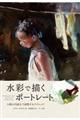 水彩で描くポートレート
