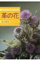 革の花