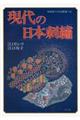 現代の日本刺繍