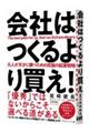 会社はつくるより買え!