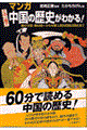 マンガこの一冊で中国の歴史がわかる!