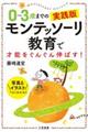 0〜3歳までの実践版モンテッソーリ教育で才能をぐんぐん伸ばす!