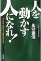 「人を動かす人」になれ!