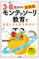 3〜6歳までの実践版モンテッソーリ教育で自信とやる気を伸ばす!