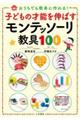 子どもの才能を伸ばすモンテッソーリ教具100
