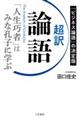 超訳論語 「人生巧者」はみな孔子に学ぶ