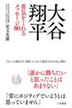 大谷翔平勇気をくれるメッセージ80