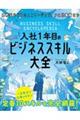入社1年目のビジネススキル大全
