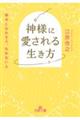 神様に愛される生き方