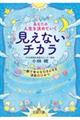 あなたの人生を決めていく見えないチカラ