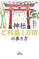 神社ご利益1万倍の参り方