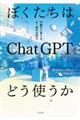 ぼくたちはChatGPTをどう使うか