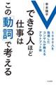 できる人ほど仕事はこの「動詞」で考える