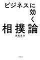 ビジネスに効く相撲論