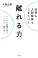 仕事も人間関係もうまくいく 離れる力