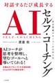 対話するたび成長するAIセルフ・コーチング