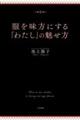 服を味方にする「わたし」の魅せ方