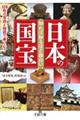 知れば知るほど面白い日本の国宝