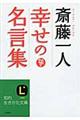 斎藤一人幸せの名言集