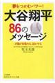 大谷翔平86のメッセージ