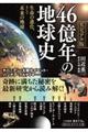 46億年の地球史