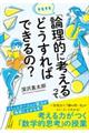 そもそも「論理的に考える」ってどうすればできるの?