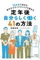 定年後 自分らしく働く41の方法