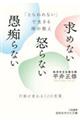 「とらわれない」で生きる禅の教え 求めない 怒らない 愚痴らない