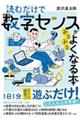 読むだけで数字センスがみるみるよくなる本