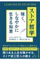 ストア哲学 強く、しなやかに生きる知恵