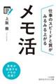 メモ活