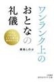 ワンランク上のおとなの礼儀