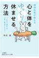 精神科医が教える 心と体をゆっくり休ませる方法