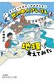 世の中のアレコレを地理で考えてみた