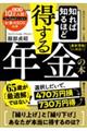 知れば知るほど得する年金の本