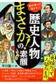 歴史人物「まさか!」の素顔