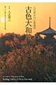 古色大和路