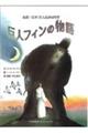 巨人フィンの物語