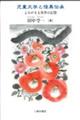 児童文学と怪異伝承